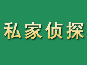 皋兰市私家正规侦探